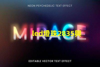 led燈珠2835與5730 led燈珠型號規(guī)格